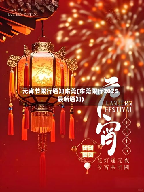 元宵节限行通知东莞(东莞限行2025最新通知)-第2张图片