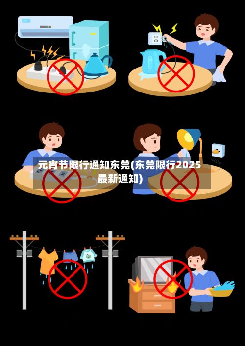 元宵节限行通知东莞(东莞限行2025最新通知)