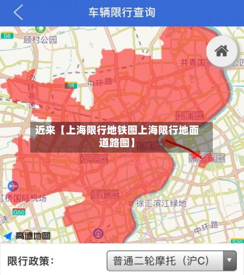 近来【上海限行地铁图上海限行地面道路图】-第2张图片
