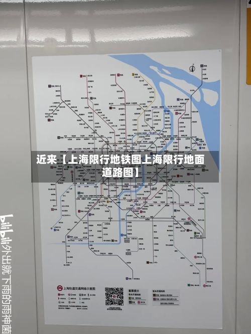 近来【上海限行地铁图上海限行地面道路图】