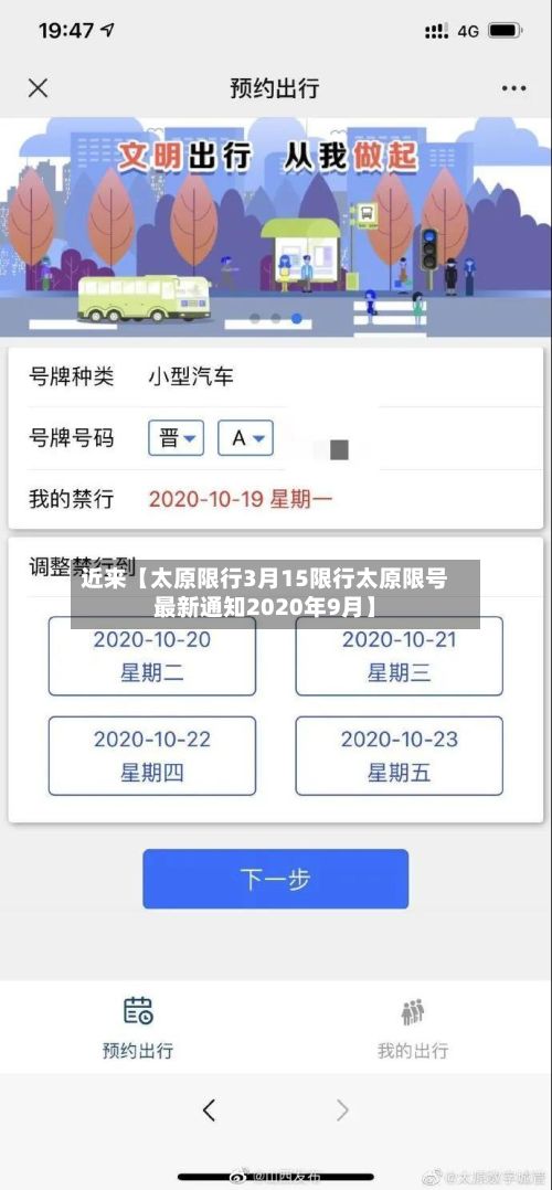 近来【太原限行3月15限行太原限号最新通知2020年9月】-第3张图片