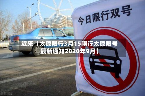 近来【太原限行3月15限行太原限号最新通知2020年9月】