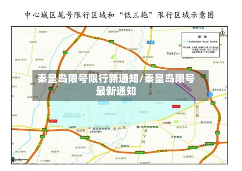 秦皇岛限号限行新通知/秦皇岛限号最新通知
