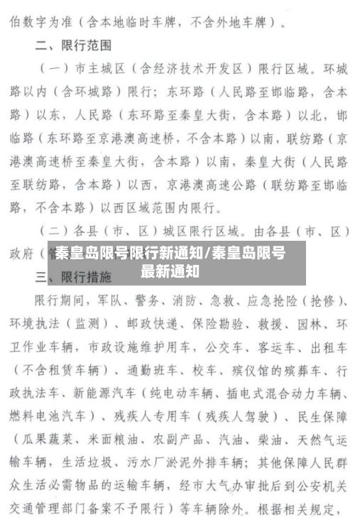 秦皇岛限号限行新通知/秦皇岛限号最新通知-第2张图片