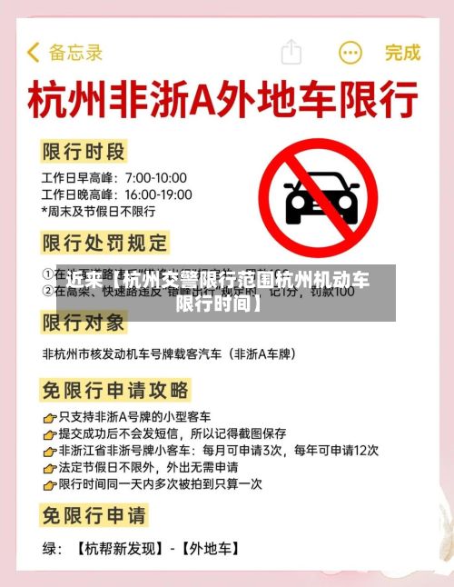 近来【杭州交警限行范围杭州机动车限行时间】