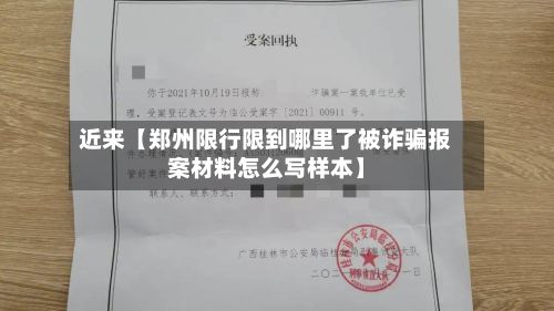 近来【郑州限行限到哪里了被诈骗报案材料怎么写样本】-第3张图片