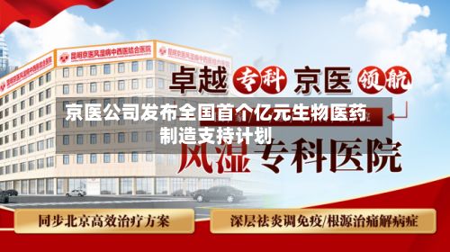 京医公司发布全国首个亿元生物医药制造支持计划