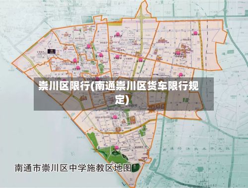 崇川区限行(南通崇川区货车限行规定)-第2张图片