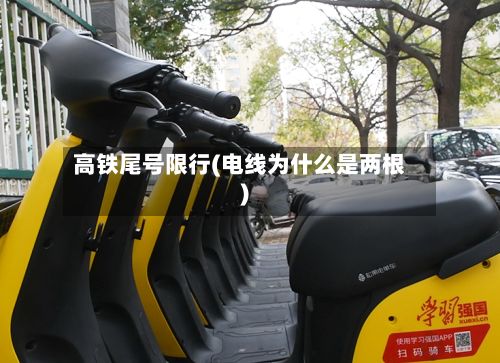 高铁尾号限行(电线为什么是两根)-第2张图片