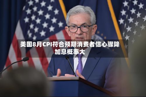 美国8月CPI符合预期消费者信心骤降加息概率大-第1张图片