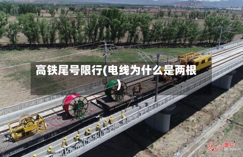 高铁尾号限行(电线为什么是两根)