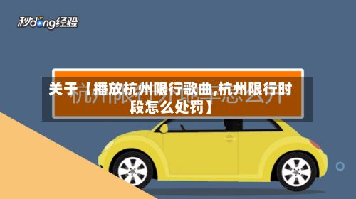 关于【播放杭州限行歌曲,杭州限行时段怎么处罚】-第2张图片