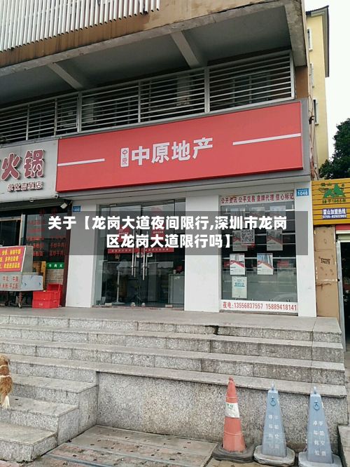 关于【龙岗大道夜间限行,深圳市龙岗区龙岗大道限行吗】