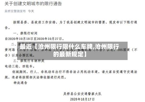 最近【沧州限行限什么车牌,沧州限行的最新规定】