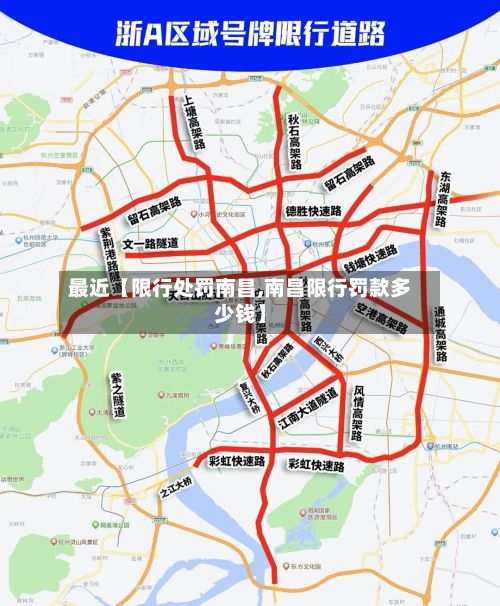 最近【限行处罚南昌,南昌限行罚款多少钱】