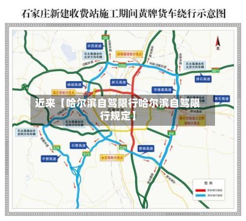 近来【哈尔滨自驾限行哈尔滨自驾限行规定】