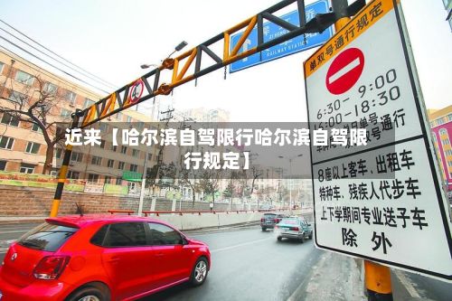 近来【哈尔滨自驾限行哈尔滨自驾限行规定】-第2张图片