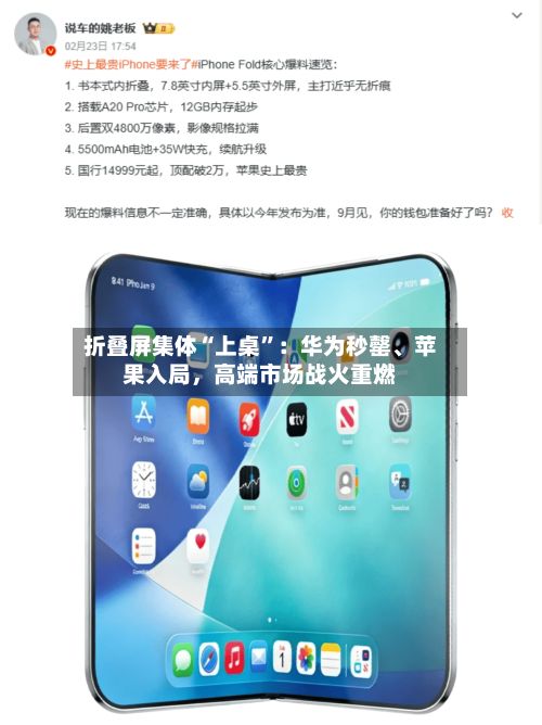 折叠屏集体“上桌”：华为秒罄、苹果入局，高端市场战火重燃
