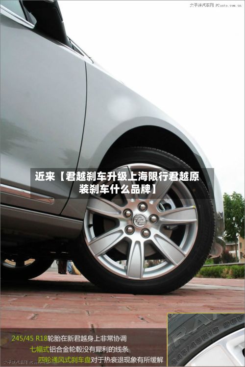 近来【君越刹车升级上海限行君越原装刹车什么品牌】