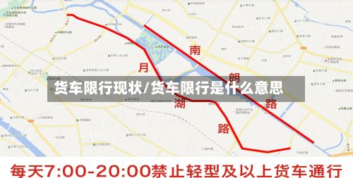 货车限行现状/货车限行是什么意思-第2张图片