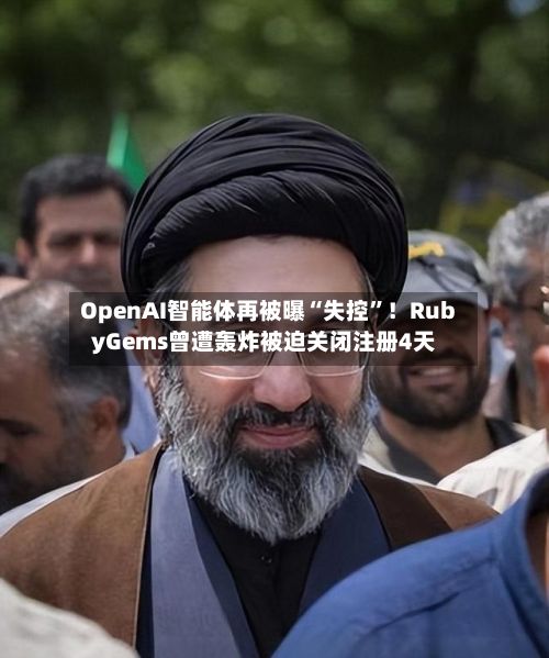 OpenAI智能体再被曝“失控”！RubyGems曾遭轰炸被迫关闭注册4天-第2张图片