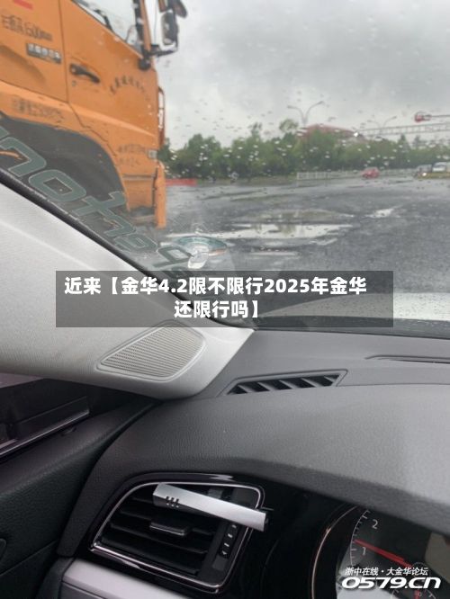 近来【金华4.2限不限行2025年金华还限行吗】-第2张图片
