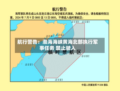 航行警告：渤海海峡黄海北部执行军事任务 禁止驶入