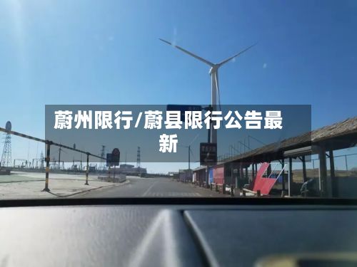 蔚州限行/蔚县限行公告最新-第2张图片
