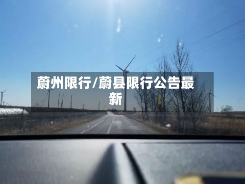 蔚州限行/蔚县限行公告最新