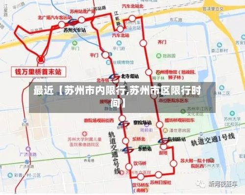 最近【苏州市内限行,苏州市区限行时间】-第3张图片