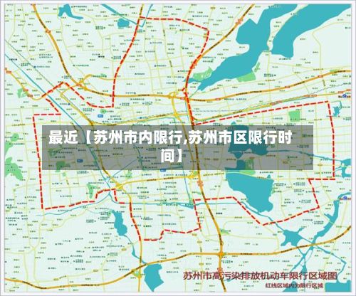 最近【苏州市内限行,苏州市区限行时间】-第2张图片