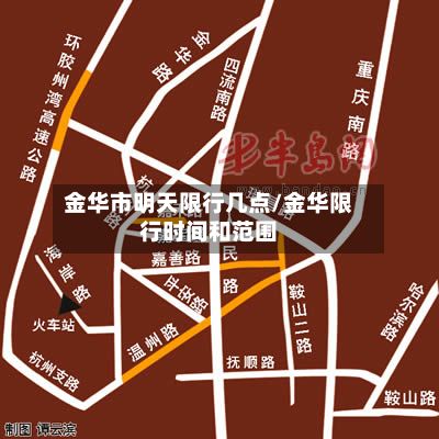金华市明天限行几点/金华限行时间和范围-第2张图片