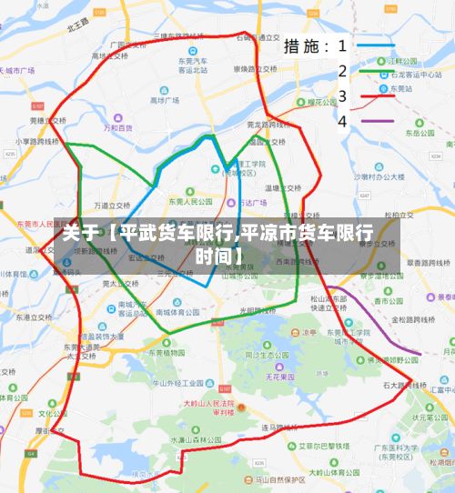 关于【平武货车限行,平凉市货车限行时间】