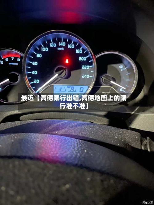最近【高德限行出错,高德地图上的限行准不准】