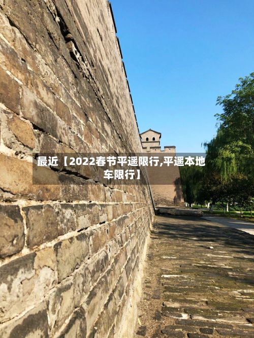 最近【2022春节平遥限行,平遥本地车限行】-第3张图片