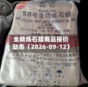 全精炼石蜡商品报价动态（2026-09-12）-第3张图片