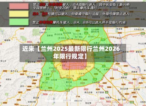 近来【兰州2025最新限行兰州2026年限行规定】