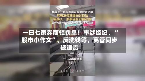 一日七家券商领罚单！事涉经纪、“股市小作文	”	、反洗钱等，高管同步被追责-第2张图片