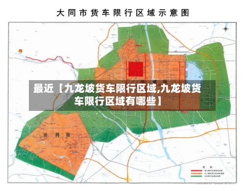 最近【九龙坡货车限行区域,九龙坡货车限行区域有哪些】-第2张图片