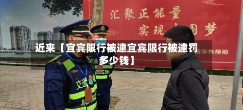 近来【宜宾限行被逮宜宾限行被逮罚多少钱】
