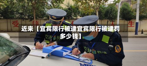 近来【宜宾限行被逮宜宾限行被逮罚多少钱】-第3张图片