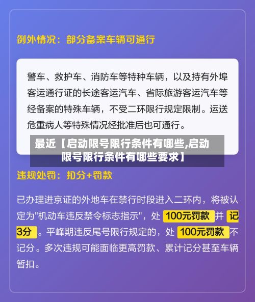 最近【启动限号限行条件有哪些,启动限号限行条件有哪些要求】-第2张图片