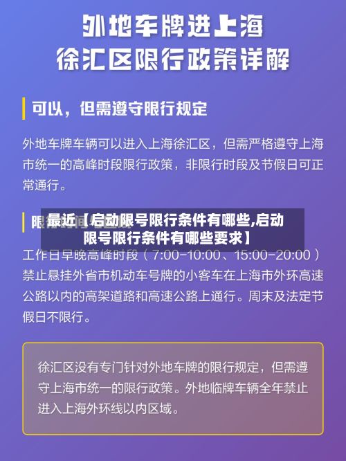 最近【启动限号限行条件有哪些,启动限号限行条件有哪些要求】