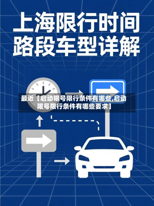最近【启动限号限行条件有哪些,启动限号限行条件有哪些要求】-第3张图片