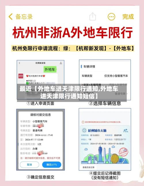 最近【外地车进天津限行通知,外地车进天津限行通知短信】