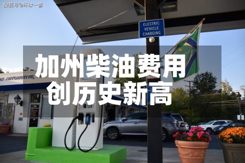 加州柴油费用创历史新高