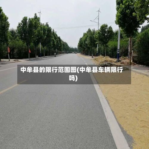 中牟县的限行范围图(中牟县车辆限行吗)-第2张图片
