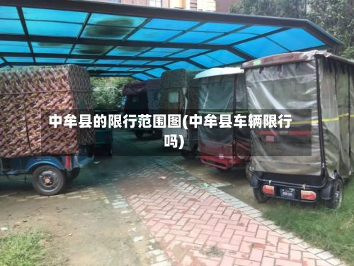 中牟县的限行范围图(中牟县车辆限行吗)
