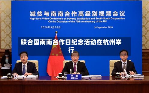 联合国南南合作日纪念活动在杭州举行-第2张图片