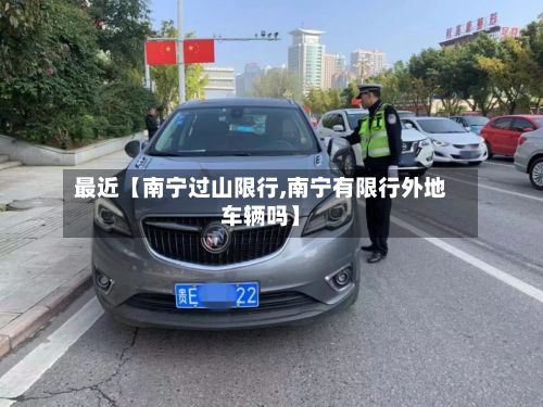 最近【南宁过山限行,南宁有限行外地车辆吗】